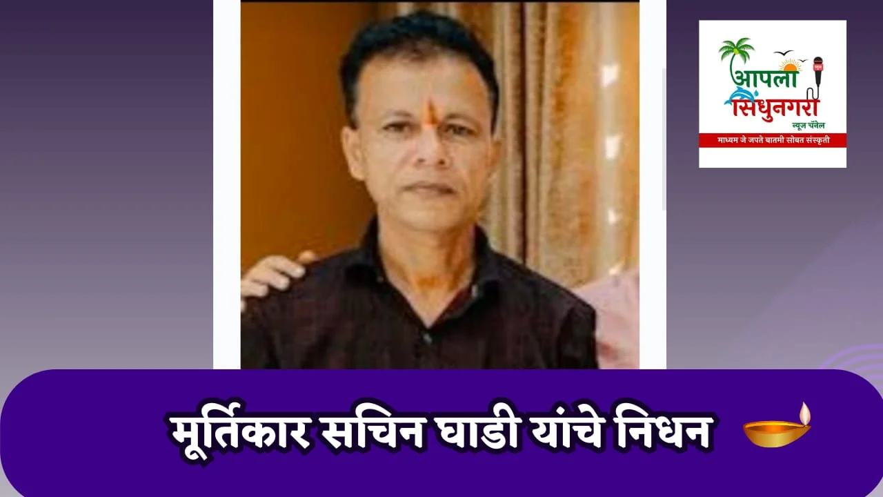 मूर्तीकार सचिन घाडी यांचे निधन.