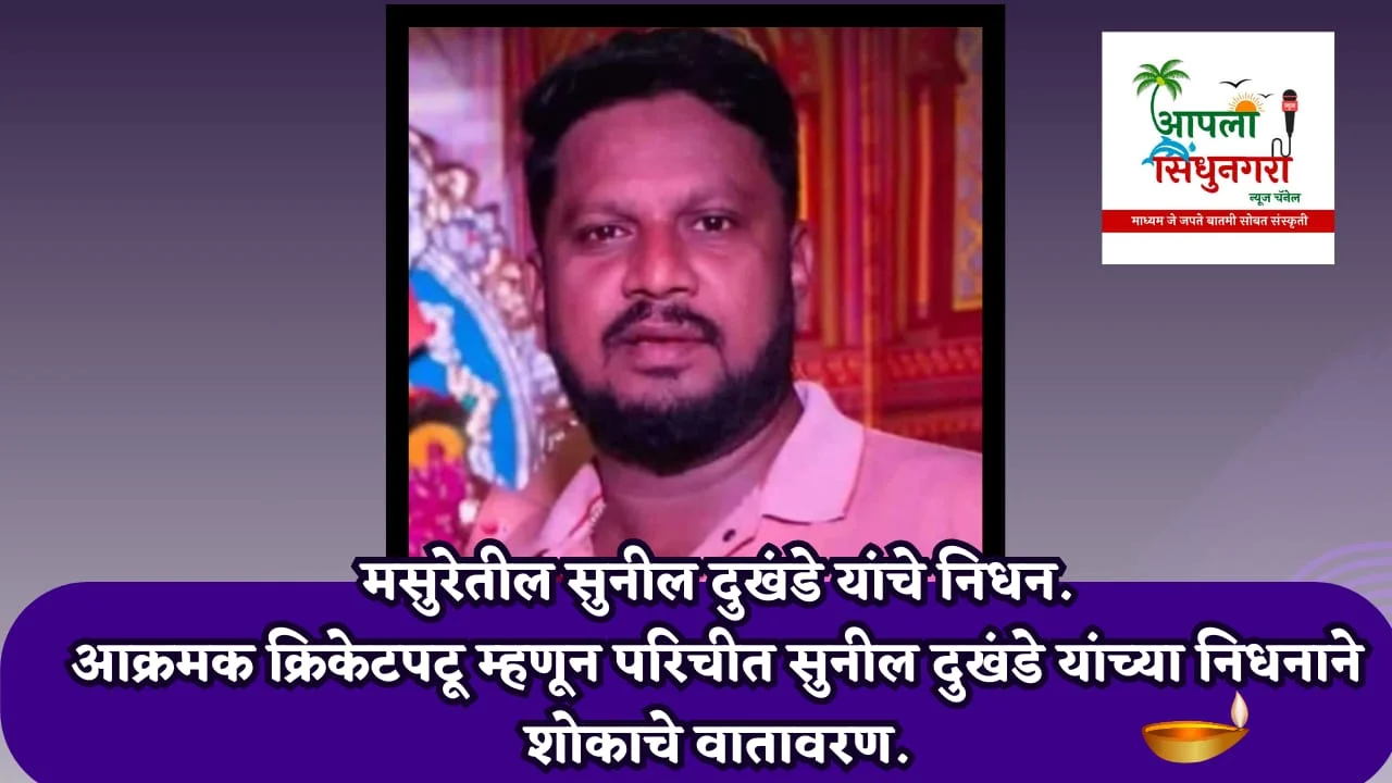 मसुरेतील सुनील दुखंडे यांचे निधन.