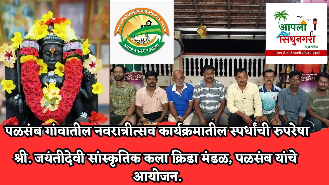 पळसंब गांवाच्या नवरात्रोत्सव कार्यक्रमातील स्पर्धांची रुपरेषा जाहीर.
