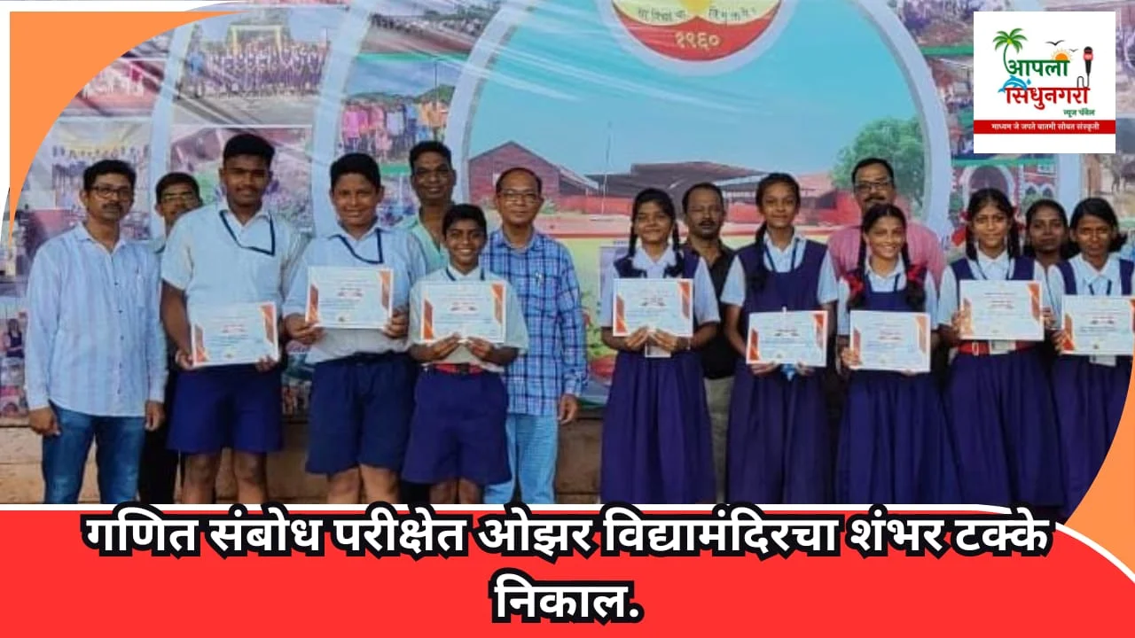 गणित संबोध परीक्षेत ओझर विद्यामंदिरचा शंभर टक्के निकाल.