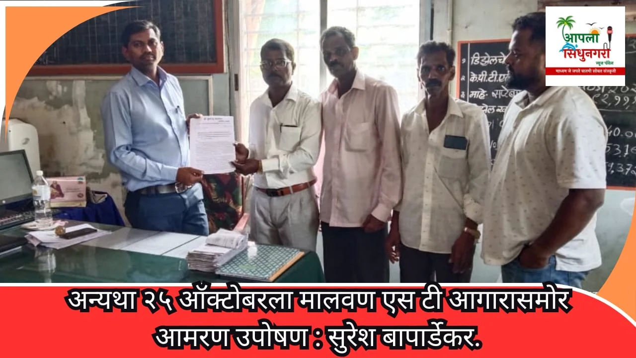 अन्यथा २५ ऑक्टोबरला मालवण एस टी आगारासमोर आमरण उपोषण : सुरेश बापार्डेकर.