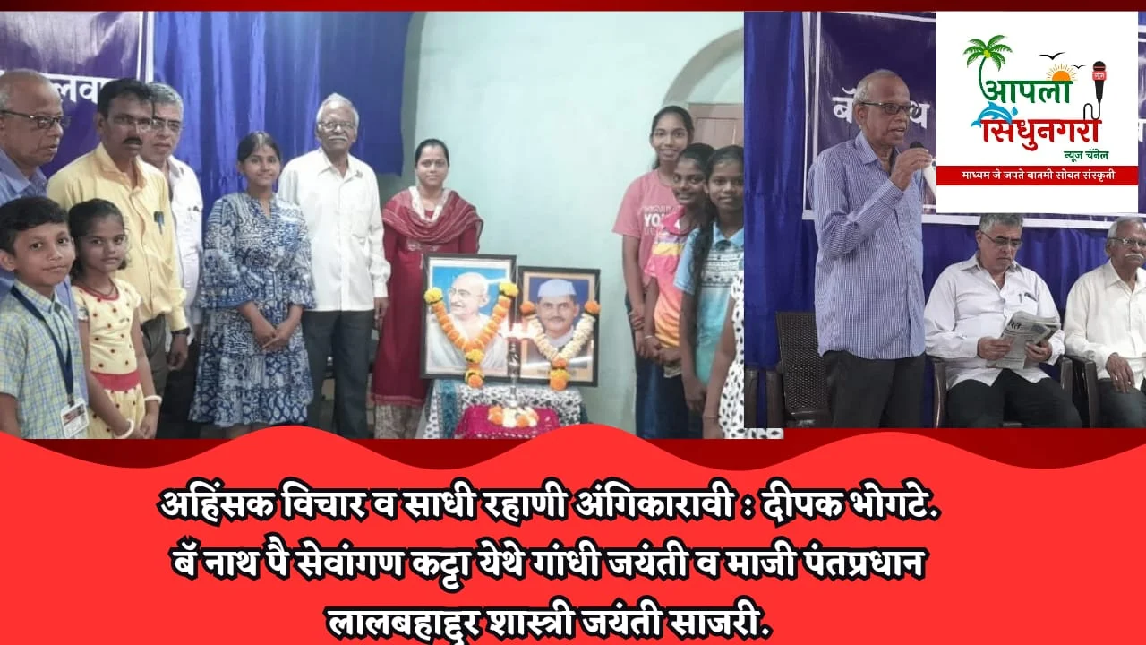 अहिंसक विचार व साधी रहाणी अंगिकारावी : दीपक भोगटे.