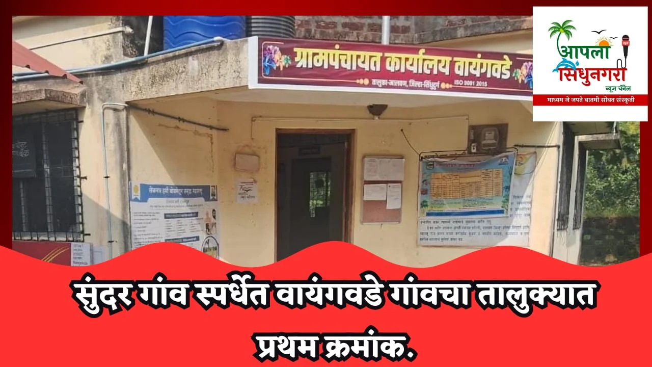 सुंदर गांव स्पर्धेत वायंगवडे तालुक्यात प्रथम.