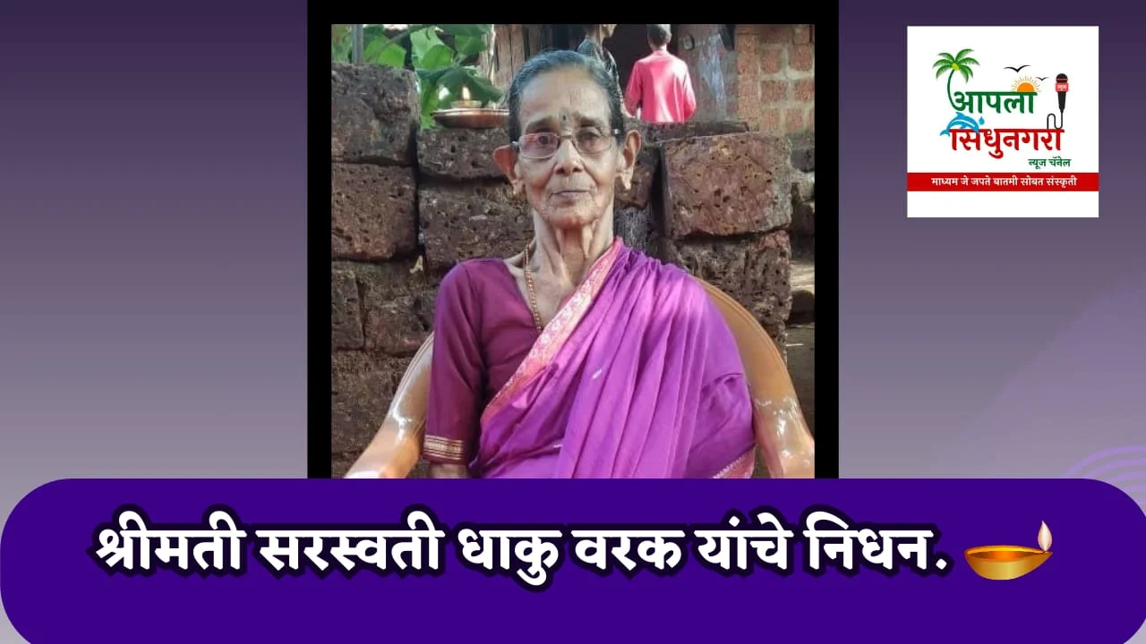 श्रीमती सरस्वती धाकु वरक यांचे निधन.