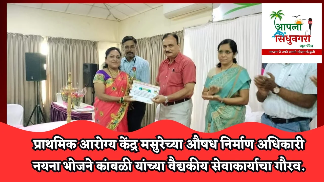 प्राथमिक आरोग्य केंद्र मसुरेच्या औषध निर्माण अधिकारी नयना भोजने कांबळी यांच्या वैद्यकीय सेवाकार्याचा गौरव.