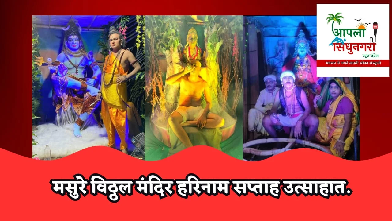 मसुरे विठ्ठल मंदिर हरिनाम सप्ताह उत्साहात.