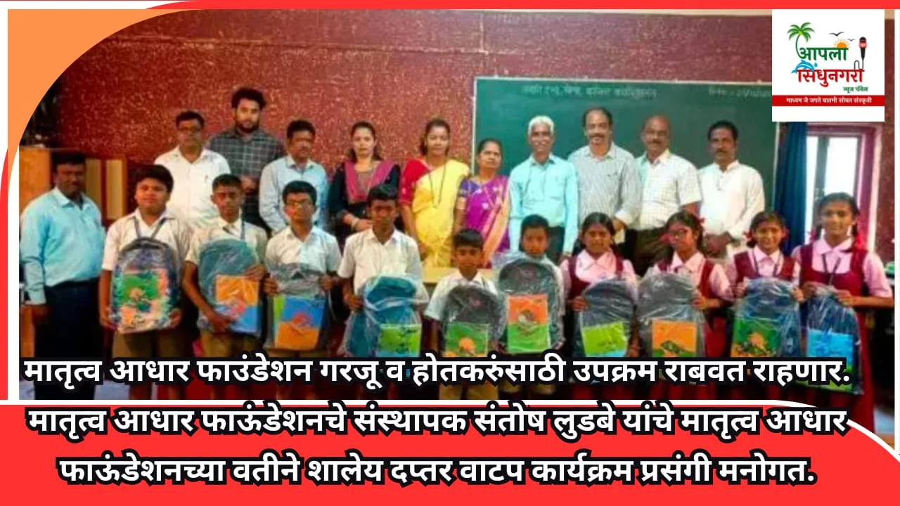 मातृत्व आधार फाउंडेशन गरजू व होतकरुंसाठी उपक्रम राबवत राहणार.