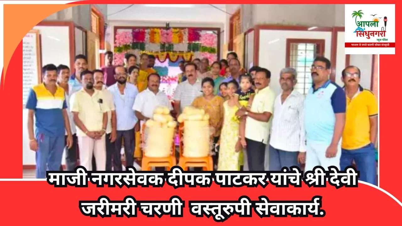 माजी नगरसेवक दीपक पाटकर यांचे श्री देवी जरीमरी चरणी वस्तूरुपी सेवाकार्य.