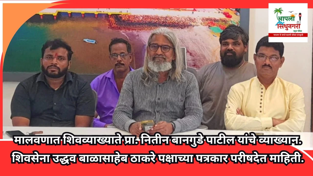 मालवणात शिवव्याख्याते प्रा. नितीन बानगुडे पाटील यांचे व्याख्यान.