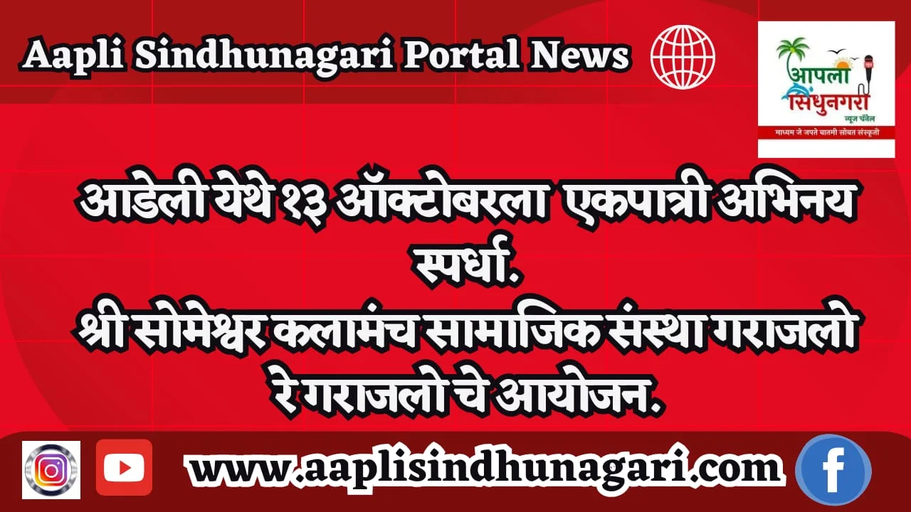 आडेली येथे १३ ऑक्टोबरला  एकपात्री अभिनय स्पर्धा.
