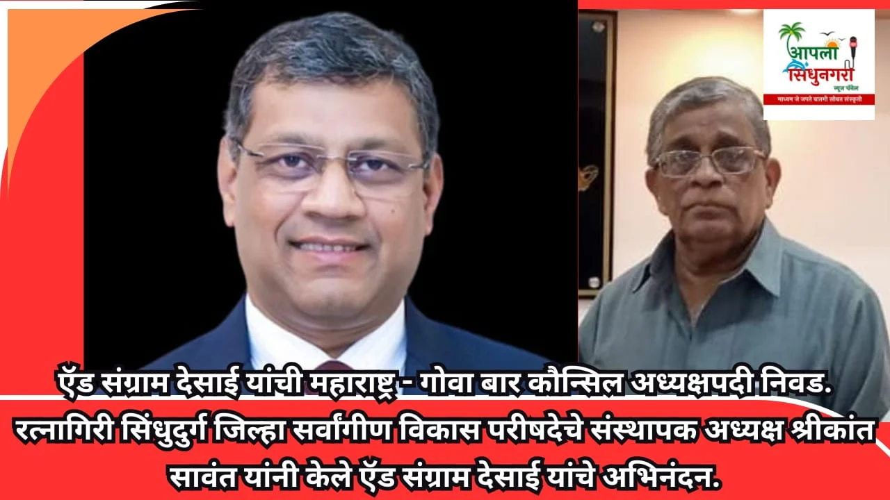 ऍड संग्राम देसाई यांची महाराष्ट्र - गोवा बार कौन्सिल अध्यक्षपदी निवड.