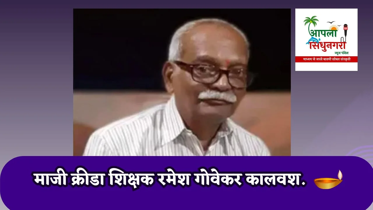 ज्येष्ठ क्रीडा शिक्षक रमेश गोवेकर कालवश.