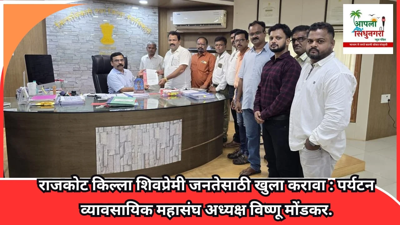 राजकोट किल्ला शिवप्रेमी जनतेसाठी खुला करावा : व्यावसायिक महासंघ अध्यक्ष विष्णू मोंडकर.