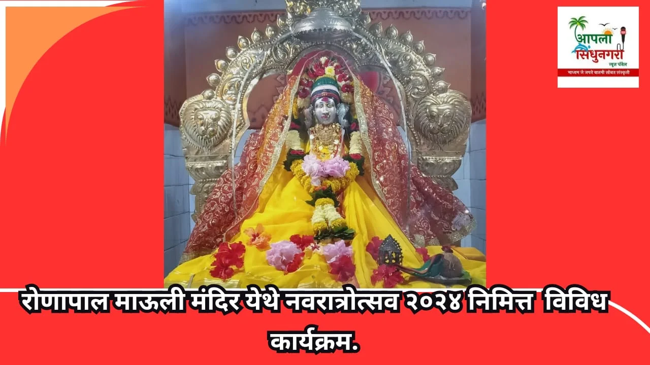 रोणापाल माऊली मंदिर येथे नवरात्रोत्सव २०२४ निमित्त  विविध कार्यक्रम.