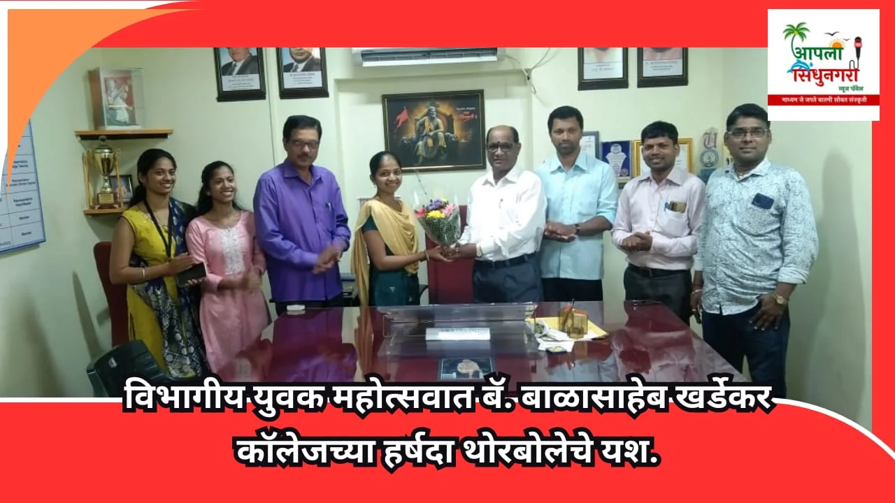 विभागीय युवक महोत्सवात बॅ. बाळासाहेब खर्डेकर कॉलेजच्या हर्षदा थोरबोले हिचे यश.