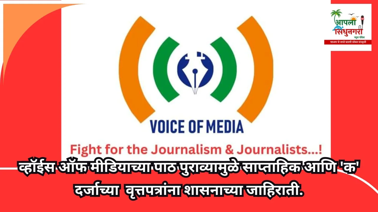व्हॉईस ऑफ मीडियाच्या पाठ पुराव्यामुळे साप्ताहिके व 'क' दर्जाच्या वृत्तपत्रांना शासनाच्या जाहिराती.