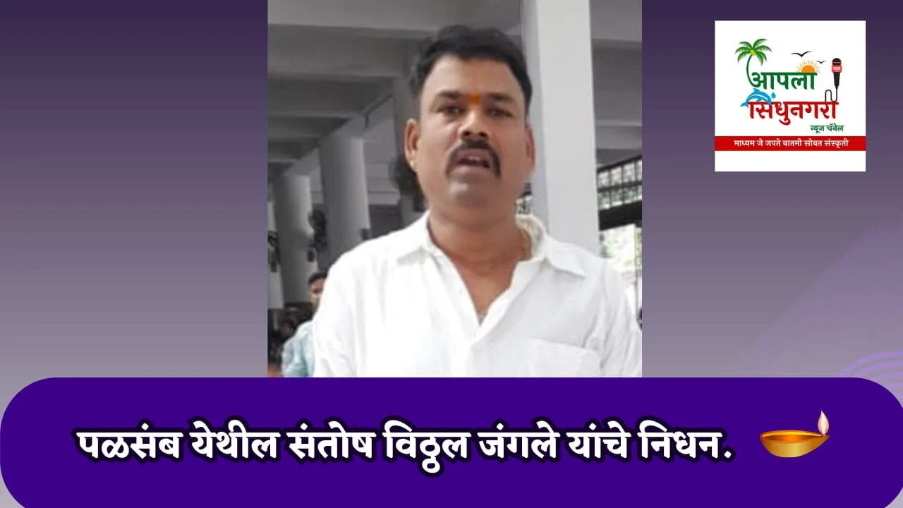 पळसंब येथील संतोष विठ्ठल जंगले यांचे निधन.