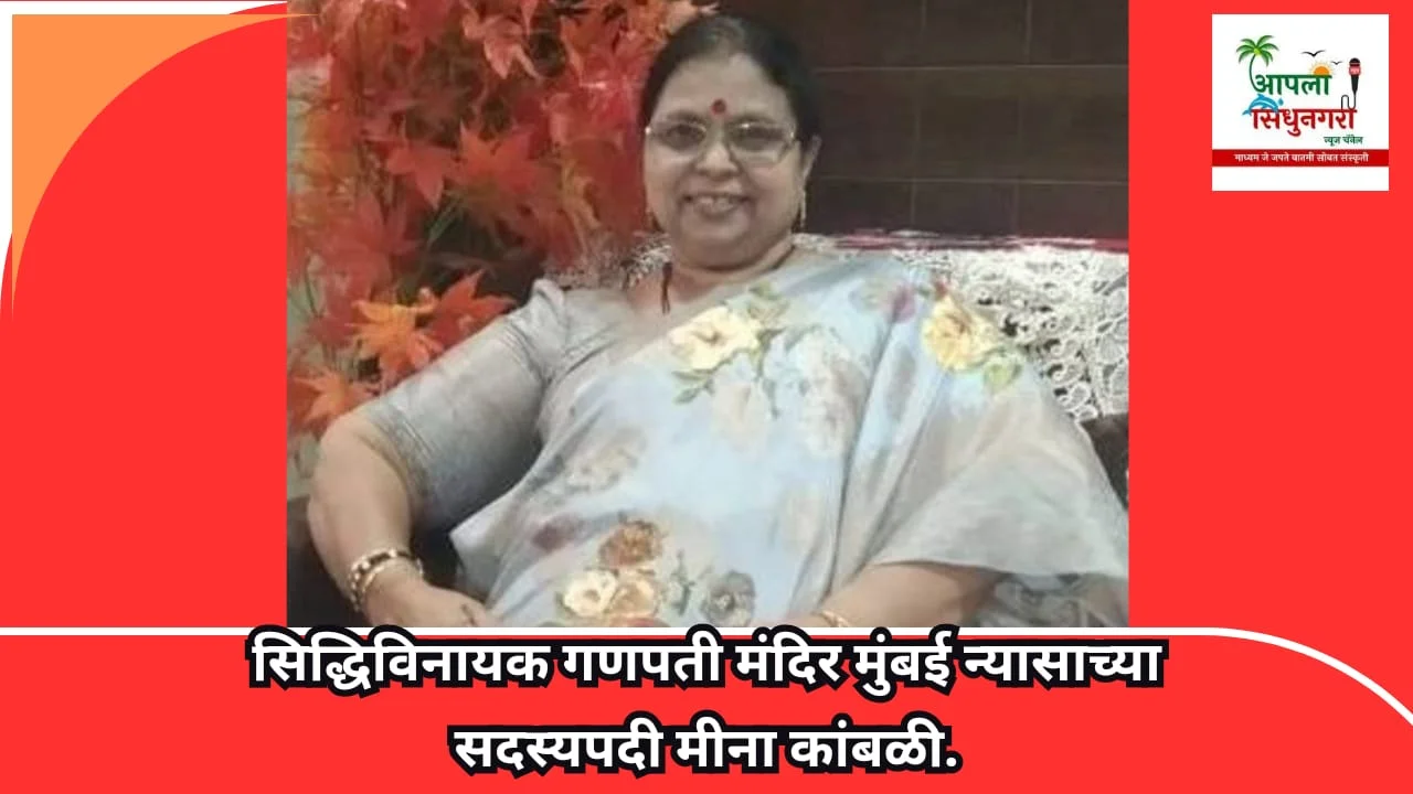 सिद्धिविनायक गणपती मंदिर मुंबई न्यासाच्या सदस्यपदी मीना कांबळी.
