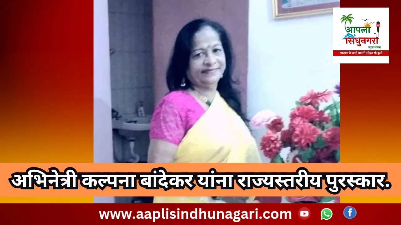 अभिनेत्री कल्पना बांदेकर यांना राज्यस्तरीय पुरस्कार.