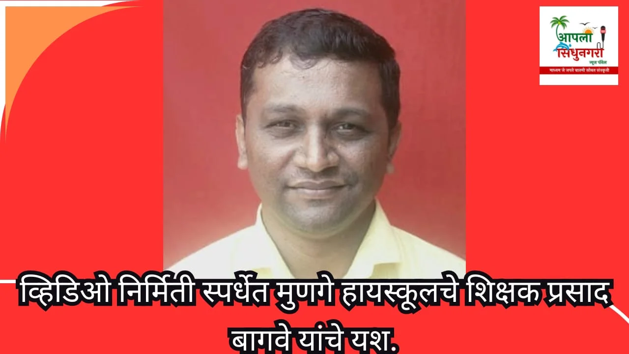 व्हिडिओ निर्मिती स्पर्धेत मुणगे हायस्कूलचे शिक्षक प्रसाद बागवे यांचे यश.
