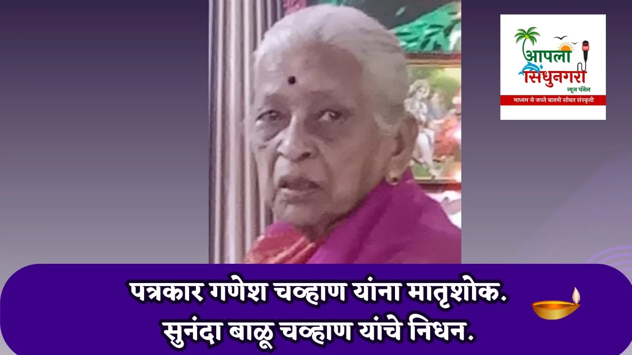 पत्रकार गणेश चव्हाण यांना मातृशोक.