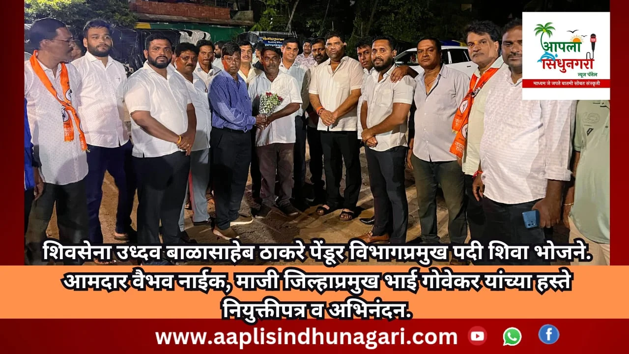 शिवसेना ( उध्दव बाळासाहेब ठाकरे ) पेंडूर विभागप्रमुख पदी शिवा भोजने.