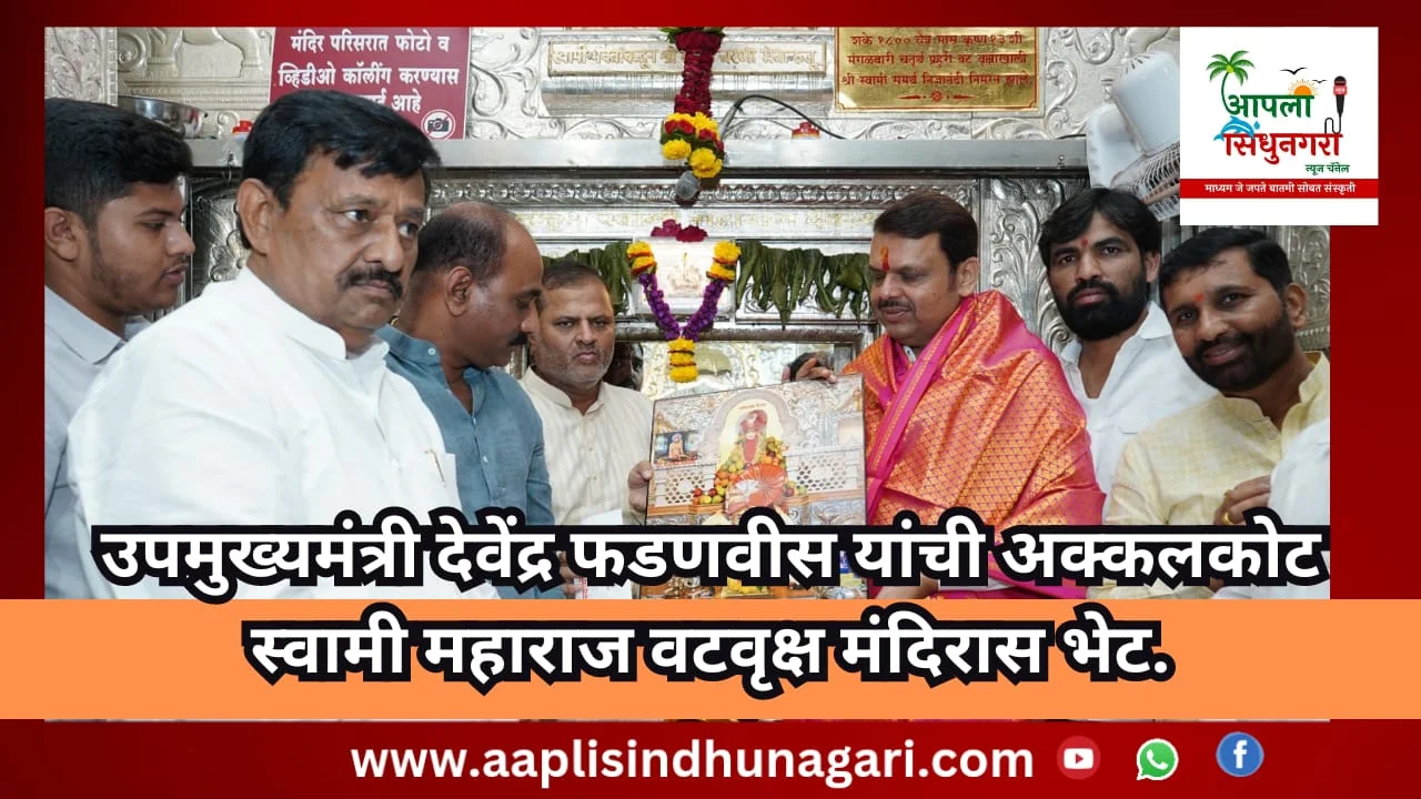 उपमुख्यमंत्री देवेंद्र फडणवीस यांची अक्कलकोट स्वामी महाराज वटवृक्ष मंदिरास भेट.