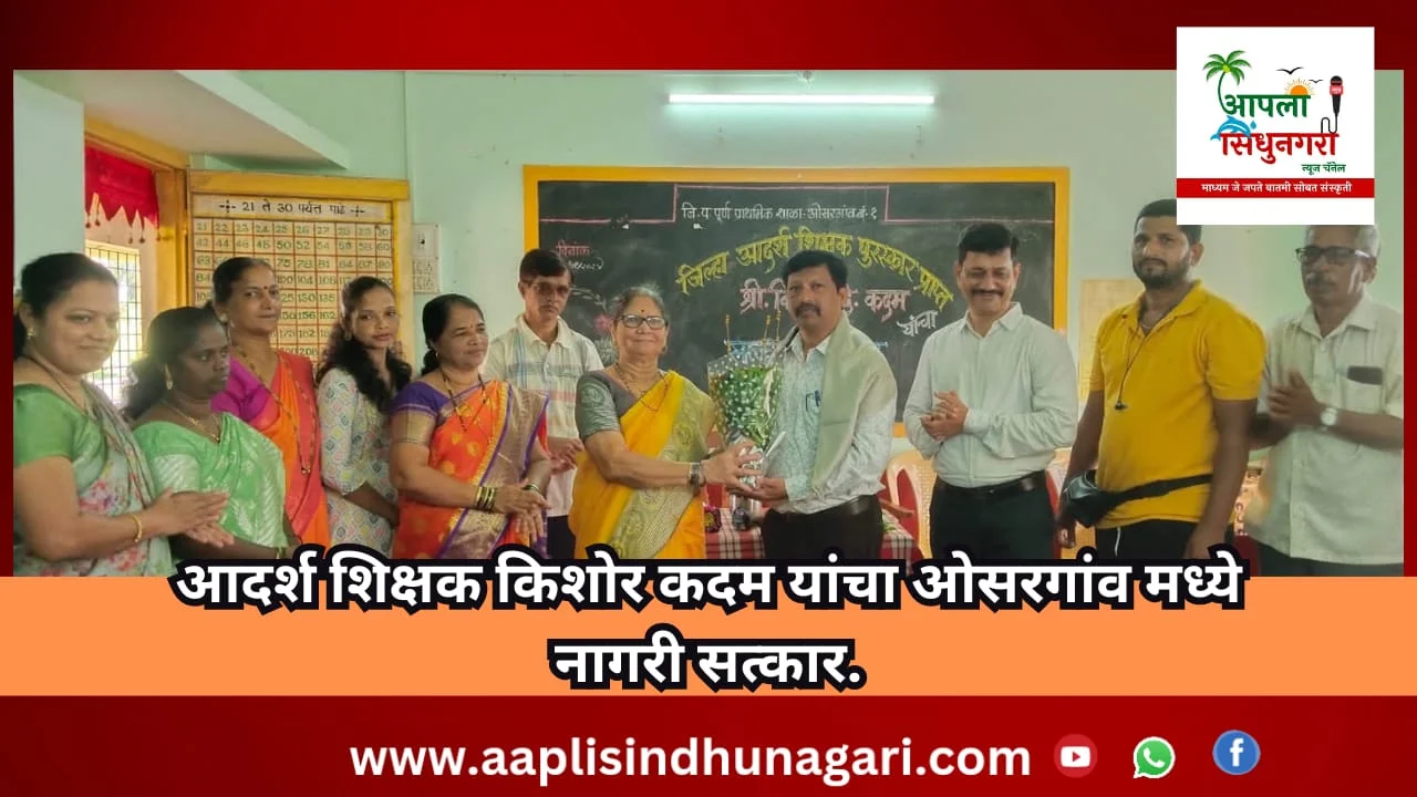 आदर्श शिक्षक किशोर कदम यांचा ओसरगांव मध्ये नागरी सत्कार.