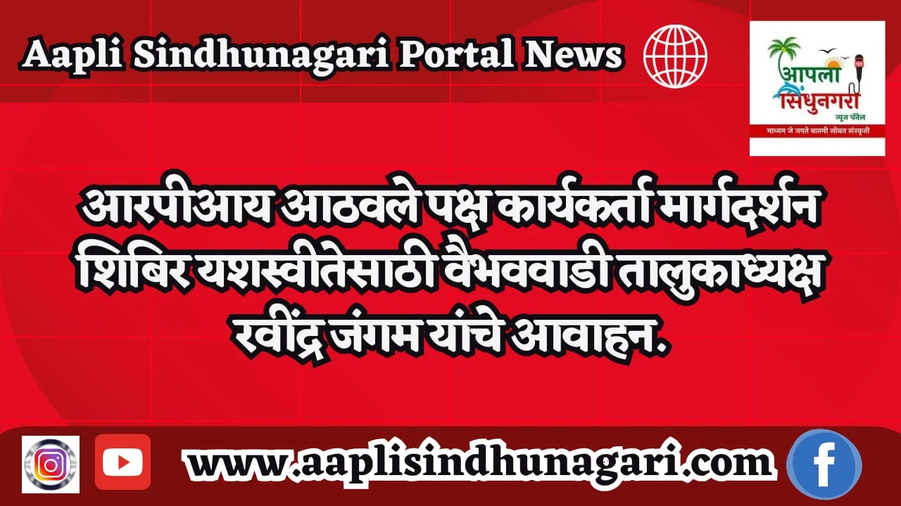 आरपीआय आठवले पक्ष कार्यकर्ता मार्गदर्शन शिबिर यशस्वीतेसाठी वैभववाडी तालुकाध्यक्ष रवींद्र जंगम यांचे आवाहन.