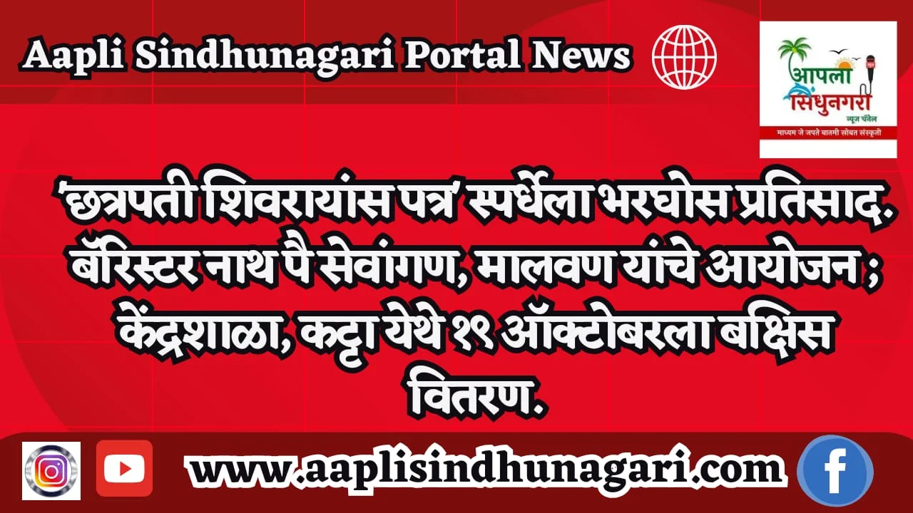 'छत्रपती शिवरायांस पत्र' स्पर्धेला भरघोस प्रतिसाद.