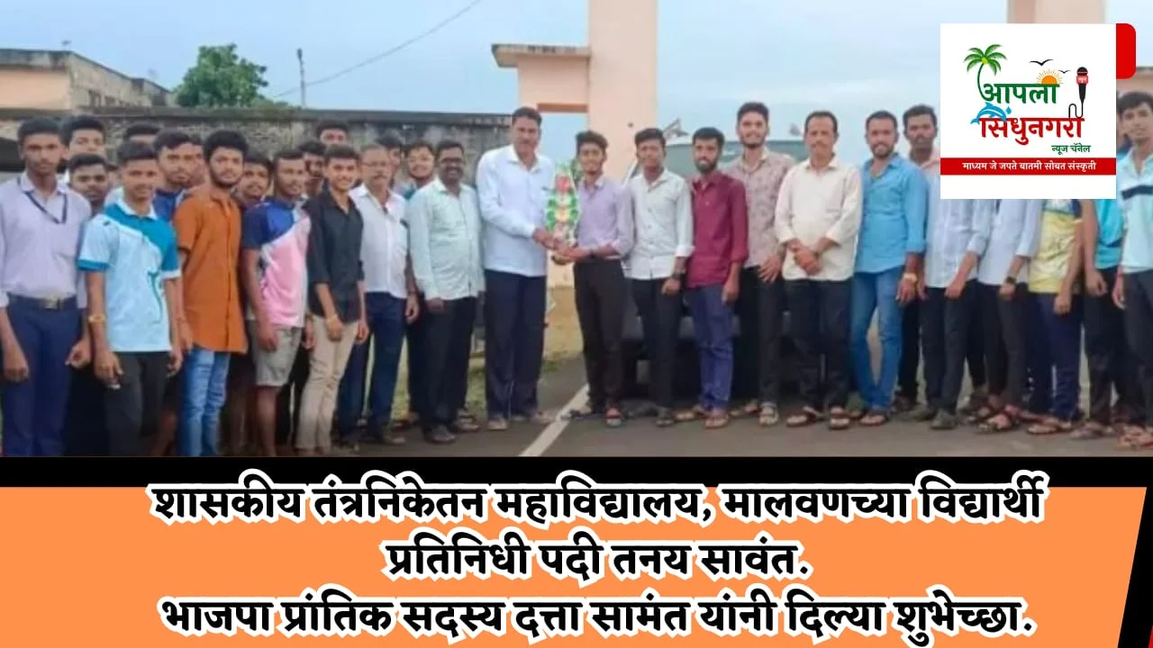 शासकीय तंत्रनिकेतन महाविद्यालय, मालवणच्या विद्यार्थी प्रतिनिधी पदी तनय सावंत.