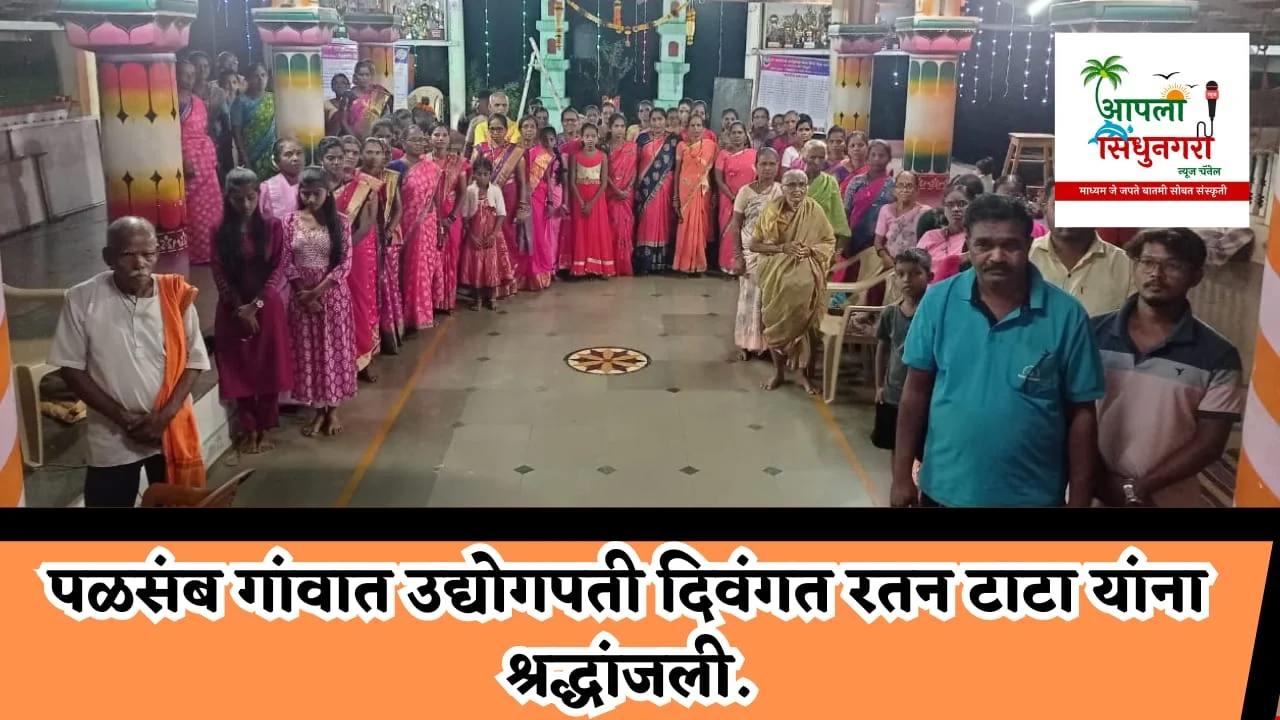पळसंब गांवात उद्योगपती दिवंगत रतन टाटा यांना श्रद्धांजली.