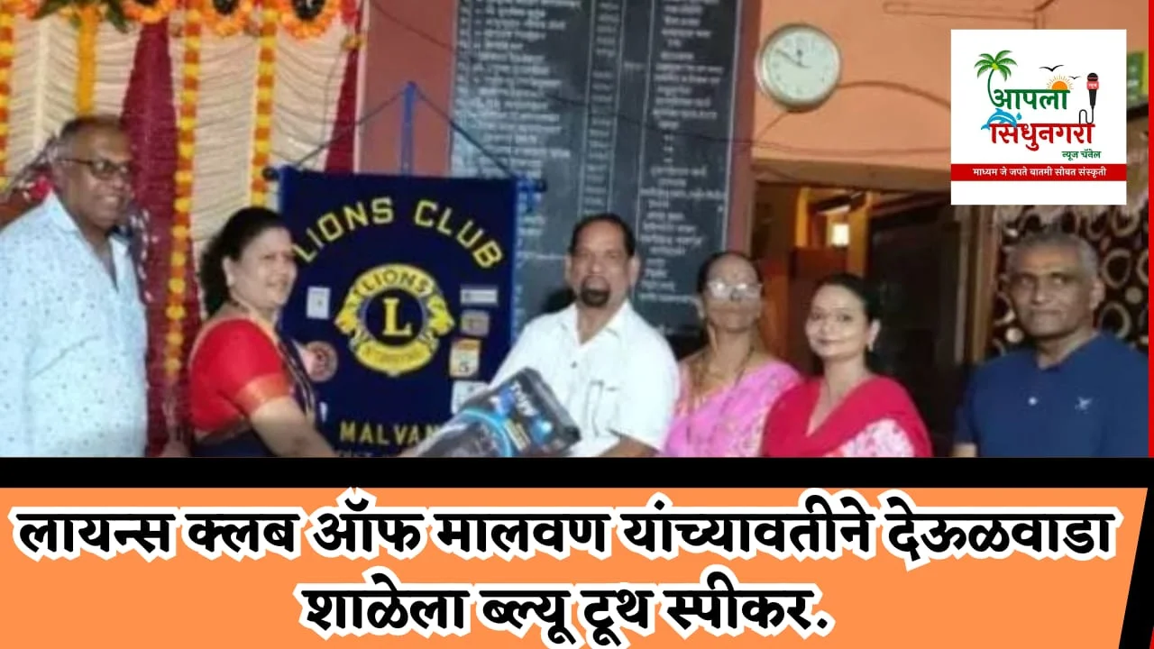 लायन्स क्लब ऑफ मालवण यांच्यावतीने देऊळवाडा शाळेला ब्ल्यू टूथ स्पीकर.