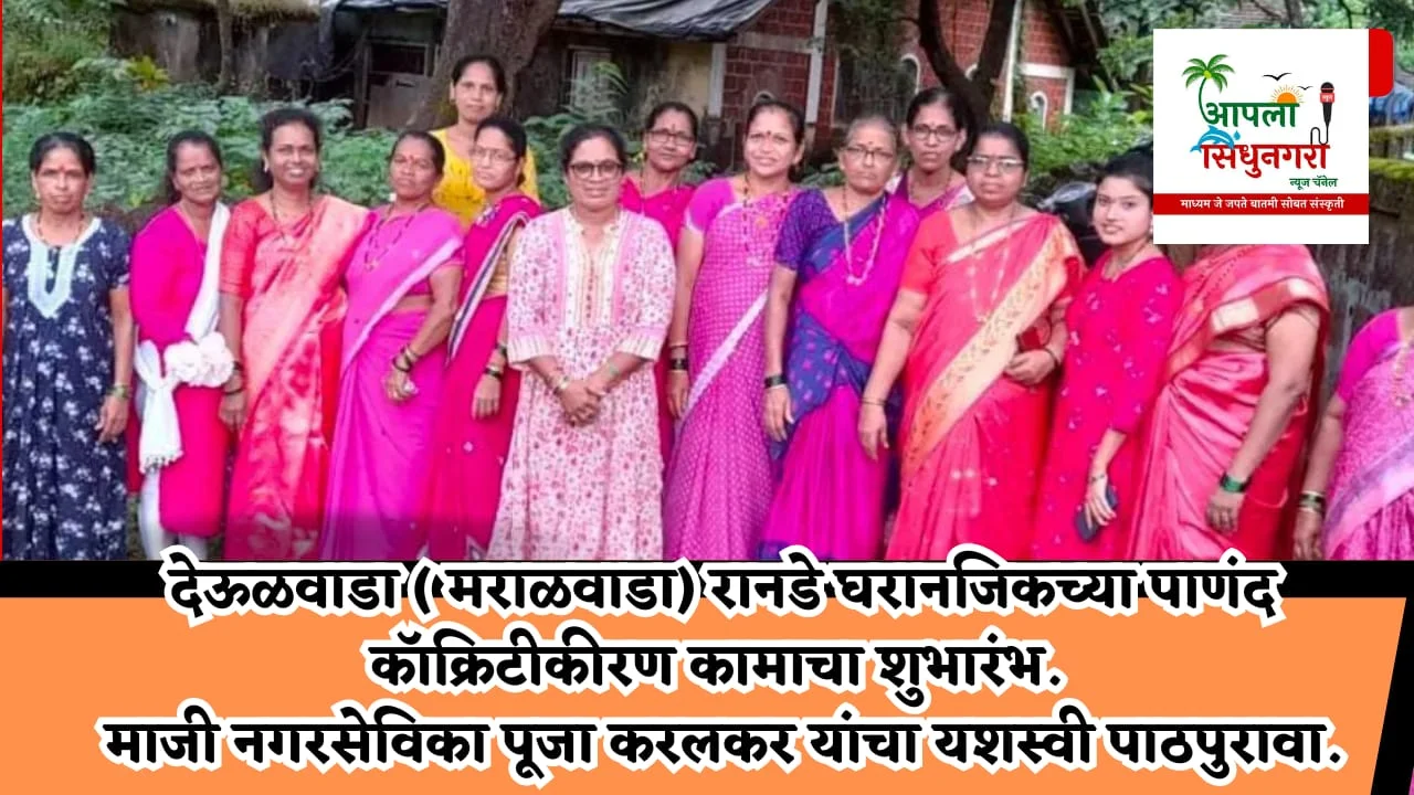 देऊळवाडा ( मराळवाडा) रानडे घरानजिकच्या पाणंद काॅक्रिटीकीरण कामाचा शुभारंभ.