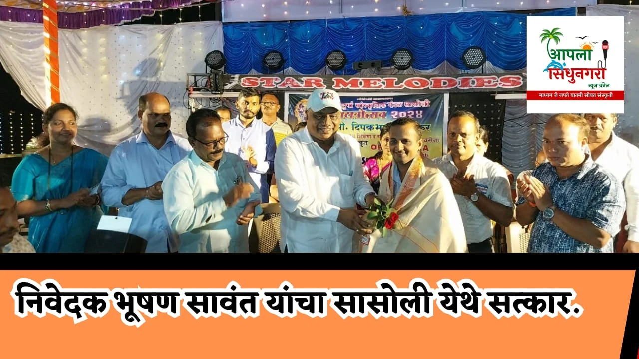 निवेदक भूषण सावंत यांचा सासोली येथे सत्कार.