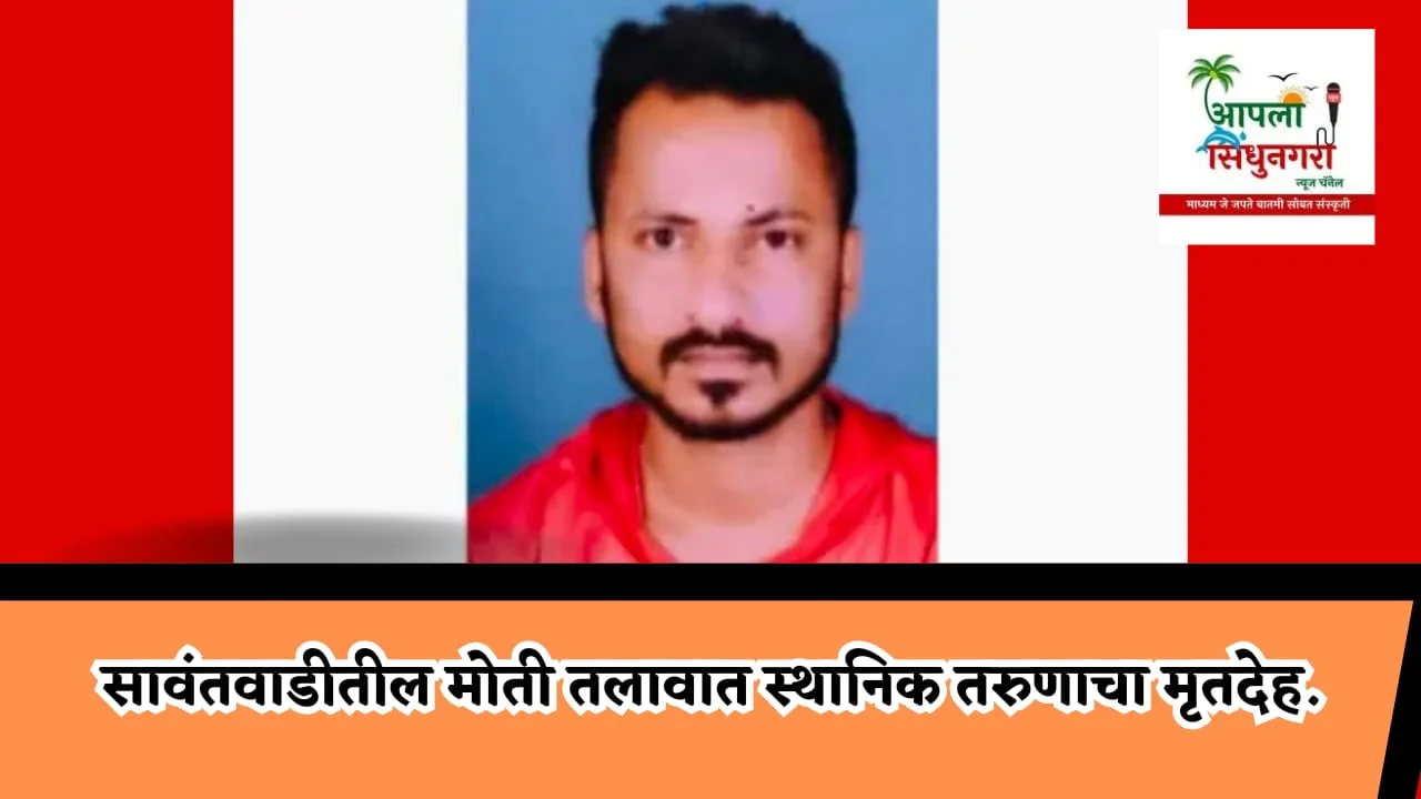 सावंतवाडीतील मोती तलावात स्थानिक तरुणाचा मृतदेह.