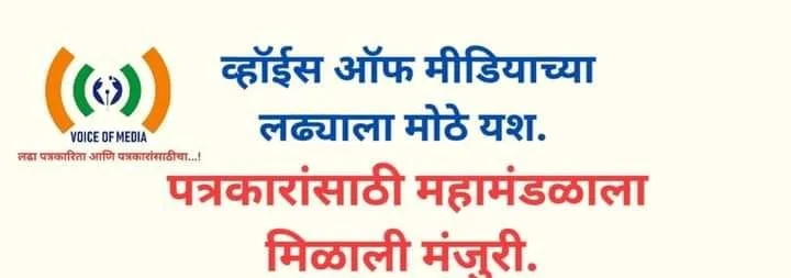 व्हाॅईस ऑफ मिडियाच्या पाठपुराव्याला यश.