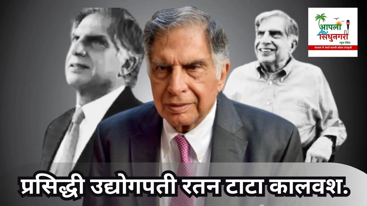 प्रसिद्ध उद्योगपती रतन टाटा कालवश.