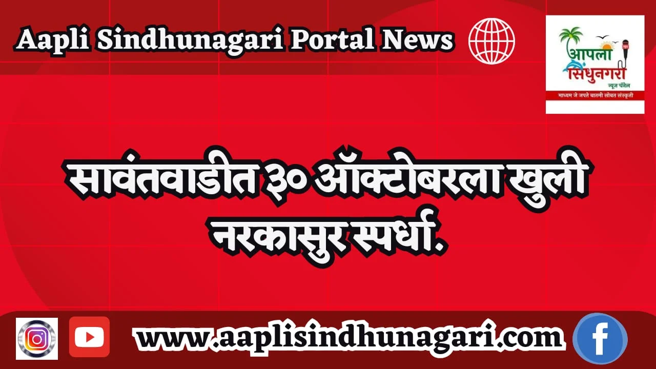 सावंतवाडीत ३० ऑक्टोबरला खुली नरकासुर स्पर्धा.