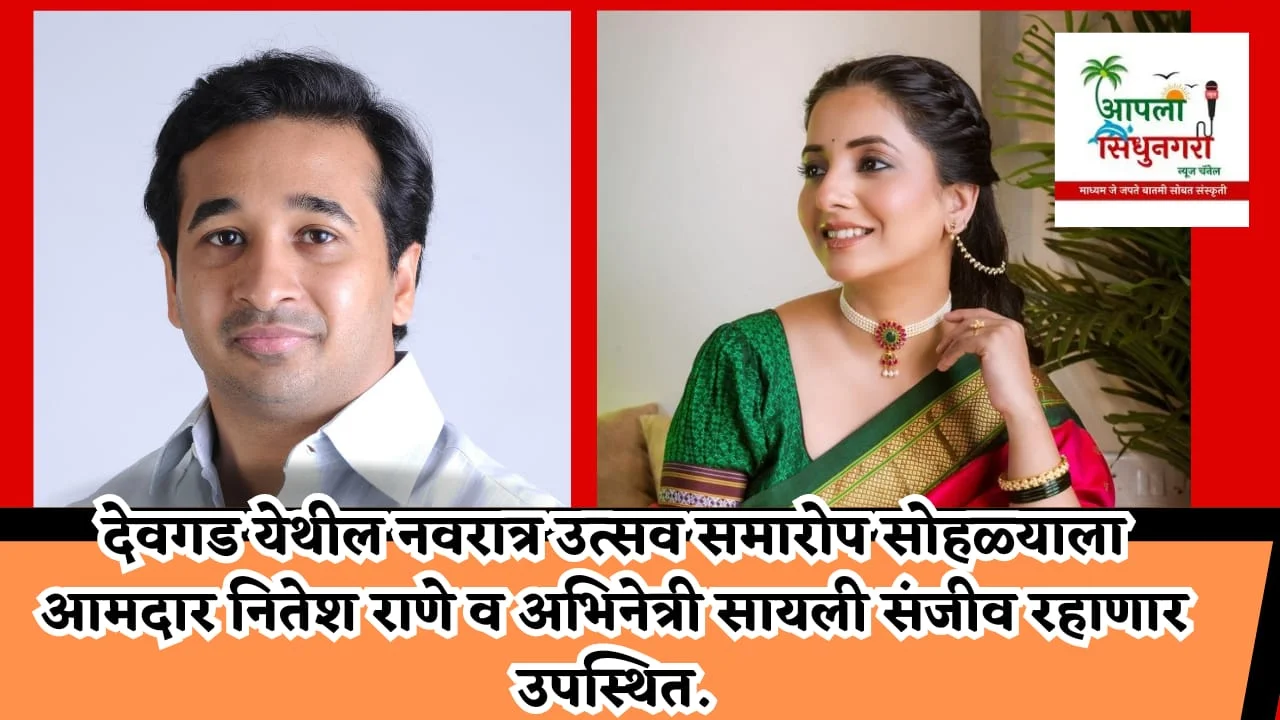 देवगडच्या नवरात्र उत्सव समारोप सोहळ्याला आमदार नितेश राणे व अभिनेत्री सायली संजीव रहाणार उपस्थित.