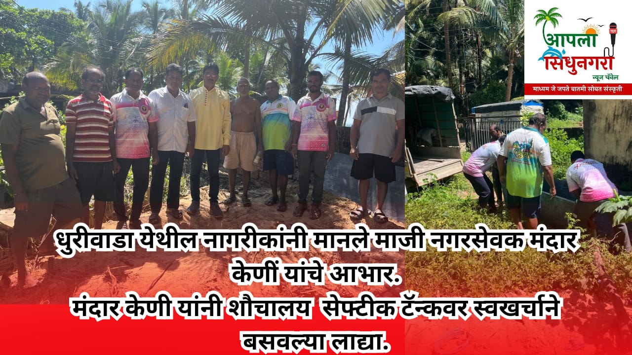 धुरीवाडा येथील नागरीकांनी मानले माजी नगरसेवक मंदार केणी यांचे आभार.