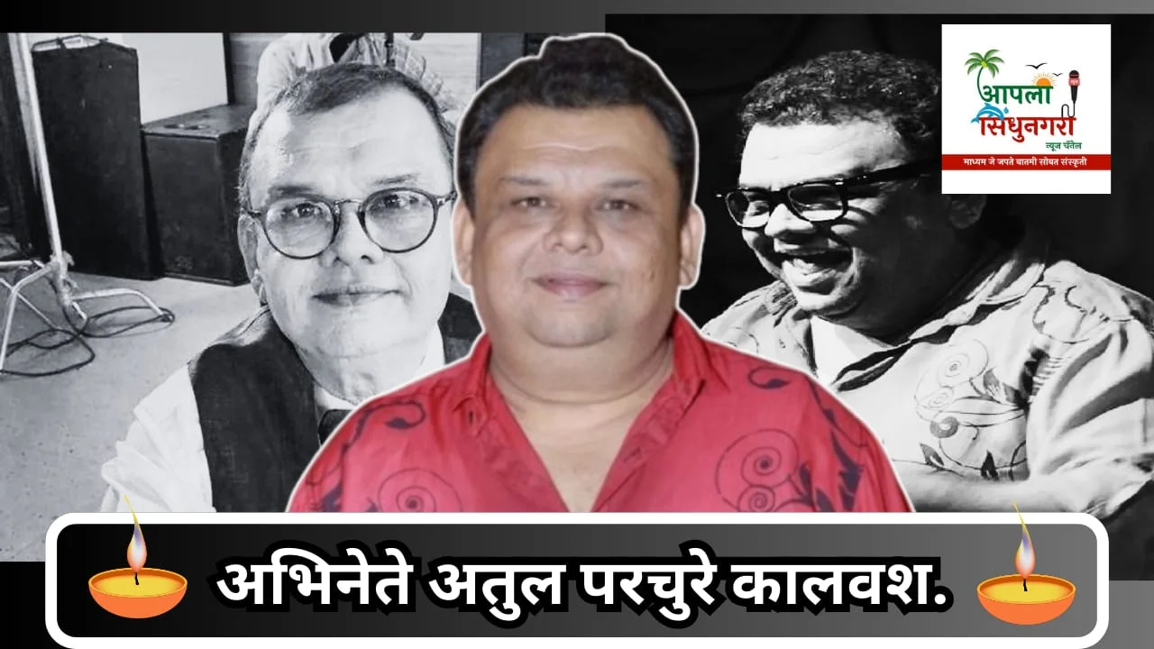 अभिनेते अतुल परचुरे कालवश.