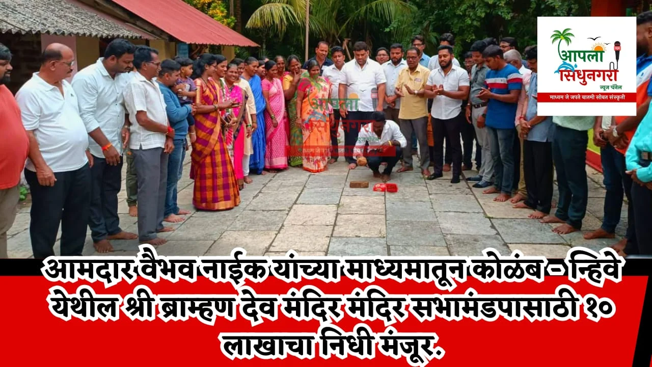 आमदार वैभव नाईक यांच्या माध्यमातून कोळंब - न्हिवे येथील श्री देव ब्राह्मण मंदिर सभामंडपासाठी १० लाख रु. निधी मंजूर.