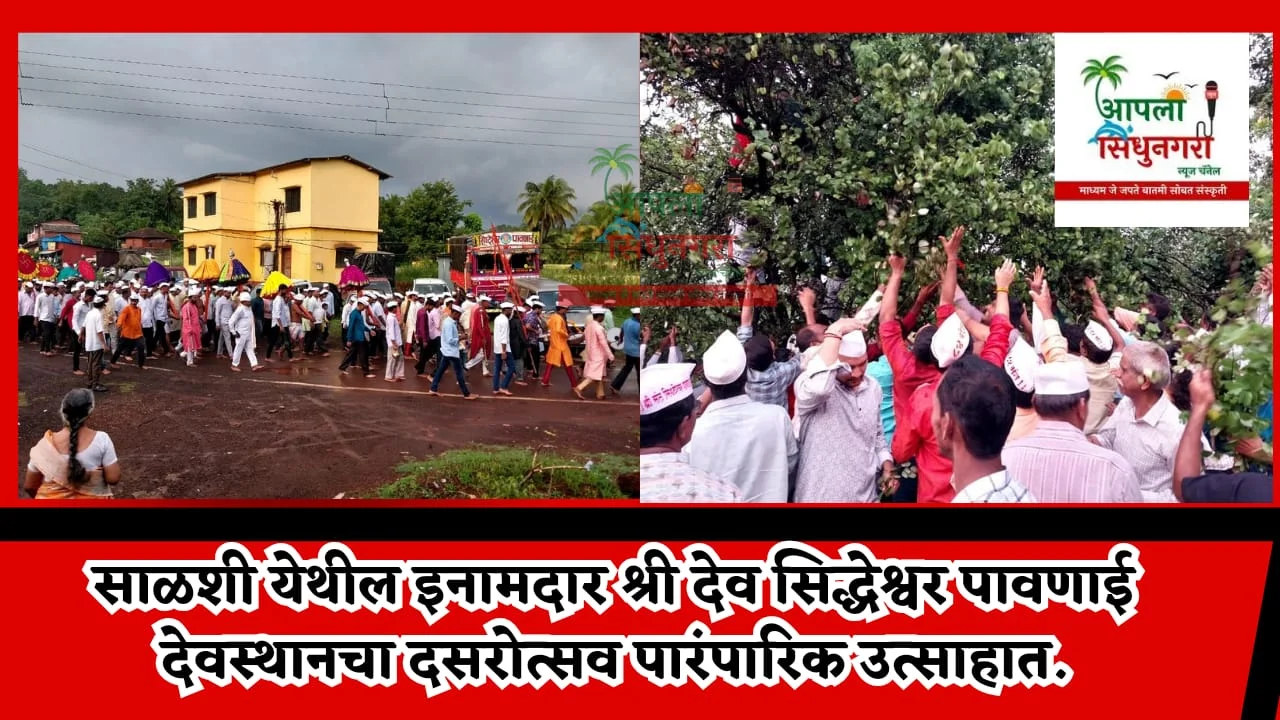 साळशी येथील इनामदार श्री देव सिद्धेश्वर पावणाई देवस्थानचा दसरोत्सव पारंपारिक उत्साहात.