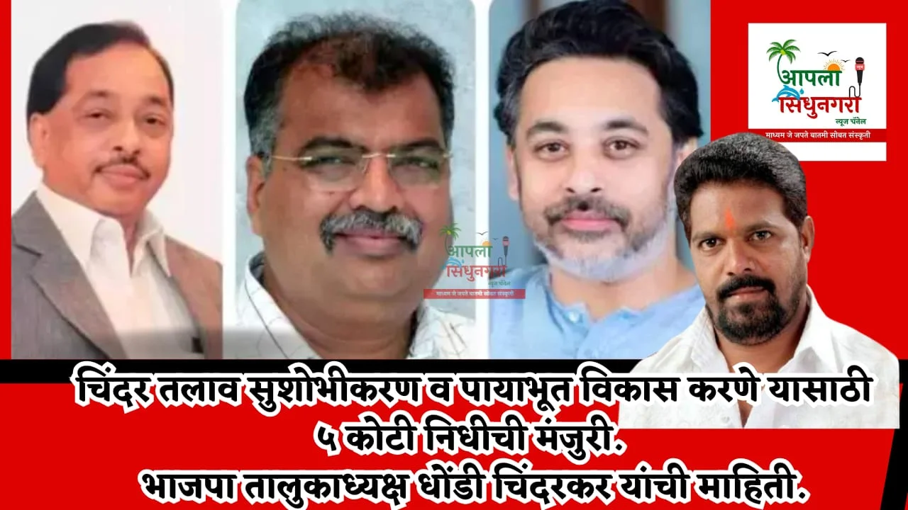 चिंदर तलाव सुशोभीकरण करणे व पायाभूत विकास करणे यासाठी ५ कोटी निधीस मंजुरी.