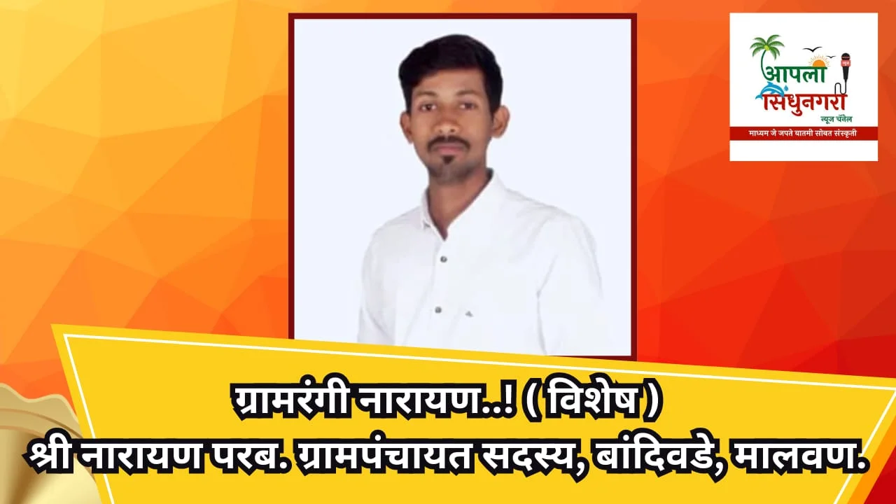 ग्रामरंगी नारायण..! ( विशेष )