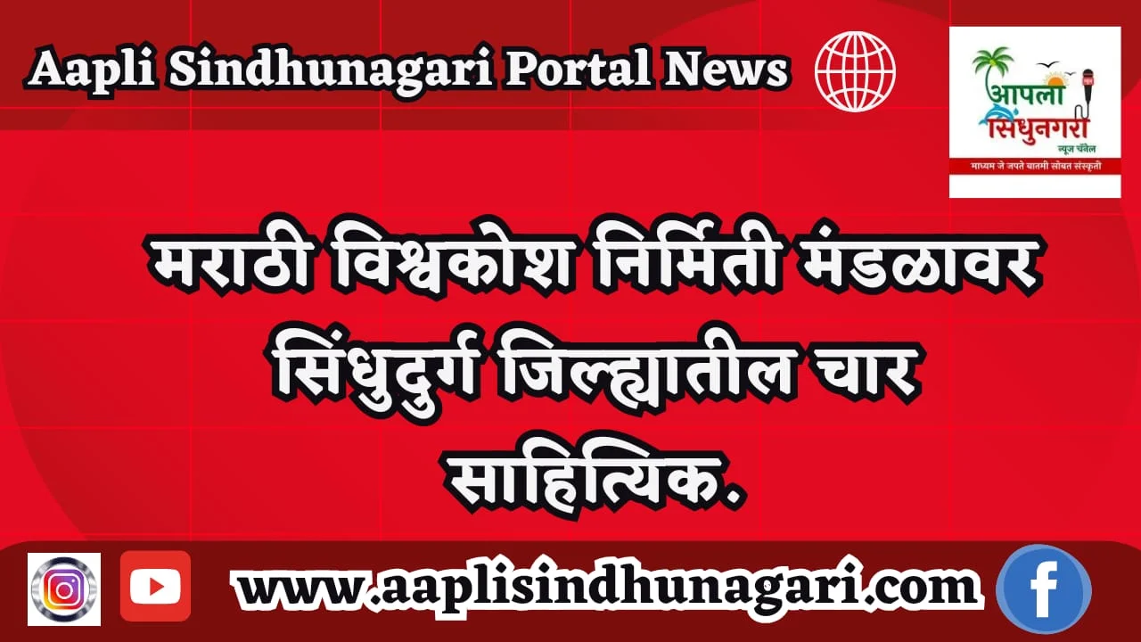 मराठी विश्वकोश निर्मिती मंडळावर सिंधुदुर्ग जिल्ह्यातील चार साहित्यिक.
