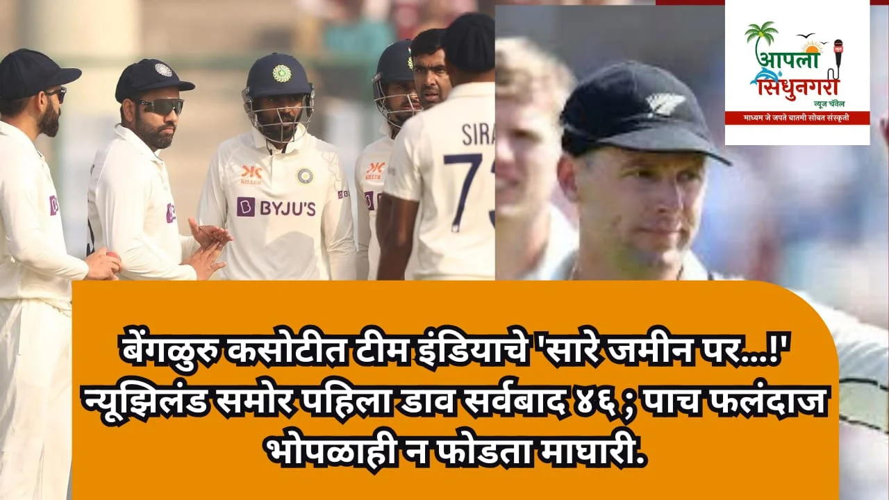 बेंगळुरु कसोटीत टीम इंडियाचे 'सारे जमीनपर…!'