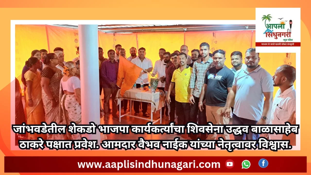 जांभवडेतील शेकडो भाजपा कार्यकर्त्यांचा शिवसेना उद्धव बाळासाहेब ठाकरे पक्षात प्रवेश.
