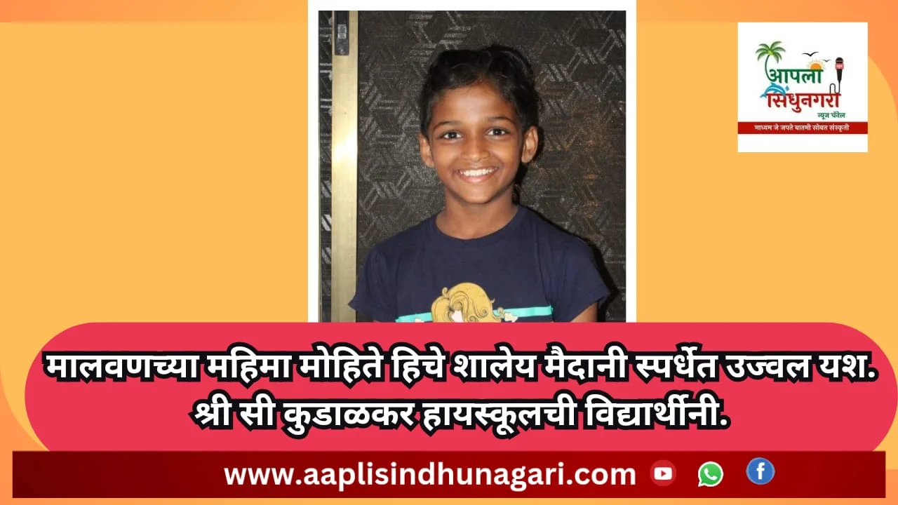 मालवणच्या महिमा मोहिते हिचे शालेय मैदानी स्पर्धेत उज्वल यश.